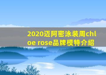 2020迈阿密泳装周chloe rose品牌模特介绍